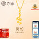 老廟黃金吊墜靈蛇吊墜掛墜5G工藝生肖蛇生日送女友七夕情人節(jié)禮物