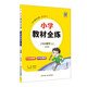 小學(xué)教材全練 三年級數學(xué)上 北京課改版 2025秋 薛金星 配夾冊練習題 緊扣教材練點(diǎn) 題題實(shí)用