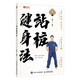 站樁健身法（人郵體育出品）