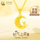 中國黃金（CHINA GOLD）黃金吊墜女款足金星月織夢(mèng)項鏈星月吊墜情人節實(shí)用生日禮物送老婆 足金星月吊墜 約1.5g【贈銀鏈】