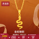 夢(mèng)金園七夕情人節(jié) 黃金吊墜 碎碎冰靈蛇騰飛5G足金女生肖蛇本命年禮物 約1.04g-配銀項(xiàng)鏈