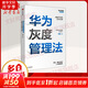 【正版包郵】 華為灰度管理法 成就華為的基本法則  冉濤 著 中信出版社 新華書(shū)店旗艦店管理學(xué)圖書(shū)書(shū)籍