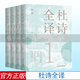 杜詩全譯 共4冊 孫潛 古代詩詞杜甫詩集全集注釋解說現(xiàn)代漢語譯方便易懂零基礎閱讀文言文積累古代唐詩書籍 讀懂杜甫詩集