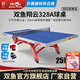 雙魚(yú)（DOUBLE FISH）乒乓球桌翔云328A大賽ITTF認證標準室內乒乓球臺祥云328雙折疊式