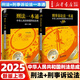 【正版包郵】2025新版 刑法一本通第十八版第18版 刑事訴訟法一本通 第十九版19版 中華人民共和國刑法總成含刑法修正案刑法典 法律出版社 新華書(shū)店旗艦店 【2冊】刑法一本通18+刑事訴訟法一本通1