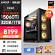 AMD&華碩全家桶 銳龍R5 9600X/RTX5060Ti/32G/1T電競游戲設計師辦公臺式電腦主機全套整機