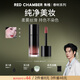 朱棧（red chamber）rc柔霧面多用液成膜持色唇釉#薄藤玫瑰-赴雙 生日禮物送女友