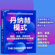 丹納赫模式：并購DBS解密 美的 復星實踐指南 企業(yè)高管必讀 企業(yè)管理 戰(zhàn)略并購化運營(楊益，陳朝巍)- 京東圖書