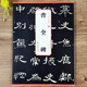 曹全碑 漢 傳世碑帖精粹 漢隸隸書(shū)碑帖名品 初學(xué)者書(shū)法入門(mén)毛筆練字帖 原碑附簡(jiǎn)體旁注 安徽美術(shù)出版社 曹全碑原碑帖（單本）
