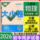 萬(wàn)唯中考萬(wàn)唯大小卷九年級全一冊上冊下冊 2026版新同步試卷中考復習試卷 九年級全一冊 物理（人教版）