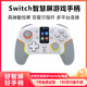風(fēng)暴妖龍switch手柄 pro無(wú)線(xiàn)藍牙手柄體感游戲適用NS主機PC手機電視電腦steam類(lèi)xbox怪物獵人雙人成行 【高端智屏手柄】雙霍爾搖桿扳機丨體感操控丨多重震撼