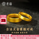 老廟黃金戒指古法磨砂素圈男女對(duì)戒足金活口訂婚三金送女友情人節(jié)禮物 女戒約：6.1g（現(xiàn)貨速發(fā)+送禮盒）