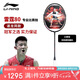 李寧（LI-NING）羽毛球拍諶龍同款全碳素單拍雷霆80專業(yè)大賽級球拍4U 已穿線26磅
