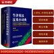 牛津英漢漢英小詞典(新版)初高中小學(xué)生英語(yǔ)英漢漢英互譯雙解詞典 正版牛津英語(yǔ)高階字詞典工具書(shū) 外研社