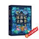 法布爾昆蟲記3D立體書正版精裝 珍藏版讀物兒童暑假生日禮物必讀翻翻書兒童親子趣味互動機關(guān)揭秘一二年級小學(xué)生科普百科全書繪本