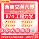 26西南交通大學(xué)考研874工程力學(xué)西南交大力學(xué)航空宇航技術(shù)真題 全套套餐 紙質(zhì)書(shū)四冊(cè)贈(zèng)全套電子資料和視頻