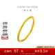 周大福 婚嫁素圈足金黃金戒指女(工費120)12號約1.8g EOF1
