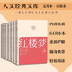 紅樓夢(mèng)（全六冊） 人文經(jīng)典文庫 文庫本 小開(kāi)本 柔和護眼 隨身攜帶 輕松閱讀 人民文學(xué)出版社 發(fā)書(shū)評贏(yíng)免單
