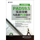 PADS9.5實(shí)戰攻略與高速PCB設計(附光盤(pán)EDA精品智匯館)