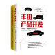 官方正版 豐田產(chǎn)品開(kāi)發(fā) 北川尚人著(zhù) +豐田一頁(yè)紙極簡(jiǎn)思考法 淺田卓著(zhù) 產(chǎn)品暢銷(xiāo)+低成本生產(chǎn)=產(chǎn)品盈利 持續開(kāi)發(fā)暢銷(xiāo)車(chē)型＋豐田生產(chǎn)方式=豐田穩居全球車(chē)企盈利榜第一 企業(yè)管理類(lèi)書(shū)籍管理學(xué) 豐田產(chǎn)品開(kāi)發(fā)+豐