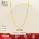 周生生七夕禮物側(cè)身鏈黃金項(xiàng)鏈 百搭足金素鏈鎖骨鏈 95487N計(jì)價(jià) 50厘米 - 4.26克(含工費(fèi)130元)