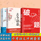 北京四中語文課 古今詩意 經(jīng)典常談詳解 講透30個學(xué)生要會的古詩鑒賞考點(diǎn) 中小學(xué)教輔 初中課內(nèi)古詩詞七八九年級 統(tǒng)編語文教材同步 古今詩意+經(jīng)典常談+破題（中考語文沖刺套裝）