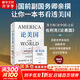 【正版包郵】論美國 羅伯特·佐利克 著 美國前副國務(wù)卿、前世行行長親撰！《論中國》后又一外交家親撰外交史大作 中信出版社 中美貿(mào)易戰(zhàn) 新華書店旗艦店經(jīng)濟(jì)學(xué)圖書書籍 論美國 【羅伯特·佐利克 著】