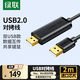 綠聯(lián) USB對(duì)拷線 電腦數(shù)據(jù)對(duì)傳線 多功能傳輸連接線 鼠標(biāo)鍵盤(pán)互聯(lián)共享線 雙USB口對(duì)拷線 【雙USB2.0】對(duì)拷線 2米