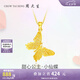 周大生鏤空蝴蝶黃金吊墜女小仙蝶計(jì)價(jià)足金項(xiàng)鏈掛墜七夕情人節(jié)禮物送女友 足金小仙蝶吊墜-不含鏈 1.69g