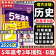 【科目自選】五年高考三年模擬2026B版2026A版5年高考3年模擬高中總復習 53五三高考b版a版五三A版五三B版 2026含2025高考真題高中一二三輪高三復習資料新高考總復習曲一線(xiàn)中小學(xué)教輔 【
