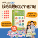 核心高頻60漢字磁力貼 3-8歲幼兒?jiǎn)⒚烧J知讀物 幼小銜接親子互動(dòng)玩具書(shū)邊玩邊學(xué)輕松學(xué)漢字 環(huán)保材料安全不傷手 小羊上山核心高頻60漢字磁力貼 【全新升級版】小羊上山磁力貼第1級