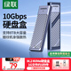 綠聯(lián)M.2 NVMe固態(tài)硬盤(pán)盒 Type-C3.2移動(dòng)硬盤(pán)盒子 適用筆記本電腦蘋(píng)果17手機外接SSD硬盤(pán)盒 鋁合金散熱