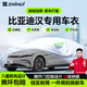 智匯比亞迪漢專(zhuān)用車(chē)衣全車(chē)罩漢L dmi漢ev防暴曬隔熱防雨雪加厚牛津布 2020-2025款比亞迪漢/漢L專(zhuān)用車(chē)衣全車(chē)罩 加厚防暴曬防雨防風(fēng)防水防雪防霜防冰雹牛津布車(chē)衣車(chē)罩