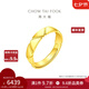 周大福小香風(fēng)菱格戒指足金黃金開(kāi)口戒指(工費:560計價(jià))F228116 足金 約6.35g