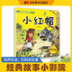 經(jīng)典故事小影院禮盒裝系列自選 三只小豬+小貓釣魚(yú)+龜兔賽跑+拔蘿卜+烏鴉喝水等 吉林美術(shù)出版幼兒?jiǎn)⒚稍缃虝?shū)兒童繪本親子共讀圖畫(huà)書(shū)3-6歲 小紅帽
