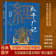 全民閱讀經(jīng)典小叢書(shū) 太平廣記 精讀新版 國學(xué)傳統文化經(jīng)典精粹古代文學(xué)小說(shuō)匯集本異聞趣事野史密聞