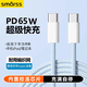 Smorss雙頭Type-C充電線數(shù)據(jù)線PD65Wctoc快充 適用蘋果16/15Pro筆記本電腦平板華為車載 1米