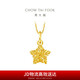 周大福 爆閃方糖許愿星星黃金吊墜(工費180)約1.45g EOF1392七夕