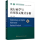 流行病學(xué)與應(yīng)用多元統(tǒng)計(jì)分析 中國(guó)協(xié)和醫(yī)科大學(xué)出版社 單廣良 編 書籍 圖書