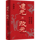 建元與改元：西漢新莽年號(hào)研究（辛德勇口碑力作煥新升級(jí)，豆瓣9.0分神作，新增萬(wàn)字后記）