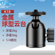 貝欣（BEXIN） 迷你球形云臺鋁合金屬萬(wàn)向頭小云臺便攜手機直播單反微單數碼相機三腳架投影儀云臺配件 K18鋁合金云臺