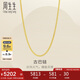 周生生七夕側(cè)身鏈黃金項(xiàng)鏈 足金素鏈鎖骨鏈 95487N計(jì)價 47厘米5.65克