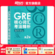 新東方GRE語(yǔ)文數(shù)學(xué)英語(yǔ)官方指南出國(guó)考試 陳琦再要你命3000系列詞匯短語(yǔ)長(zhǎng)難句閱讀寫(xiě)作 GRE核心詞匯考法精析:第2版