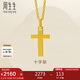 周生生七夕黃金吊墜 足金十字架掛墜 不含素金項(xiàng)鏈86202P計(jì)價(jià) 2.15克