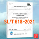 SL/T 618-2021 水利水電工程可行性研究報告編制規程 代替（SL 618—2013）20
