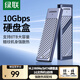 綠聯(lián) M.2 NVMe/SATA雙協(xié)議移動(dòng)硬盤(pán)盒 Type-C/USB3.2外接SSD固態(tài)硬盤(pán) 適用筆記本蘋(píng)果16/Macmini外置盒