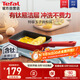 特福（Tefal）玉子燒鍋厚蛋燒煎鍋方形平底鍋不粘鍋煎蛋鍋早餐鍋佳溫紅心
