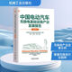 中國電動(dòng)汽車(chē)充換電基礎設施產(chǎn)業(yè)發(fā)展報告 2024 中國電動(dòng)汽車(chē)充電基礎設施促進(jìn)聯(lián)盟;鄒朋,仝宗旗,李康 編機械工業(yè)出版社  新華書(shū)店文軒正版 圖書(shū)