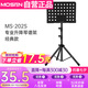莫森（MOSEN）MS-202S譜架 專業(yè)升降琴譜架 樂器通用樂譜架譜臺 經(jīng)典款