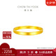 周大福 簡約素圈 黃金戒指(工費(fèi)220)16號(hào) 約2.4g EOF1295七夕禮物